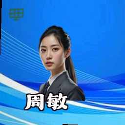周敏