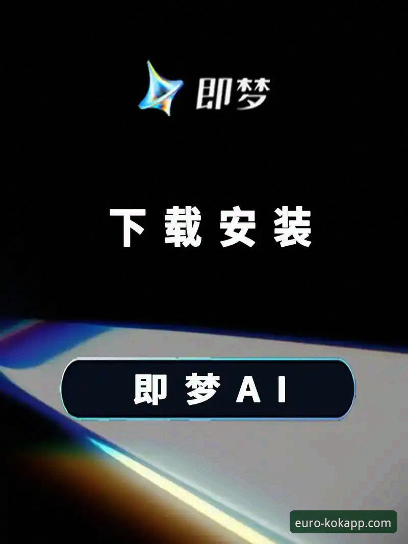 中欧APP手机版v2.0.8安装与使用教程：从下载到流畅看赛事全攻略